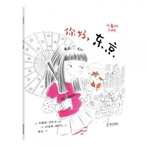 一起看世界平裝點(diǎn)讀版系列你好，東京