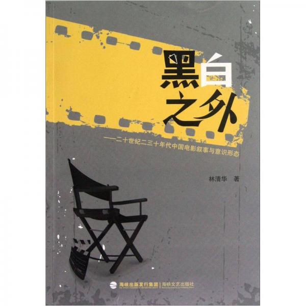 黑白之外：20世纪二三十年代中国电影叙事与意识形态