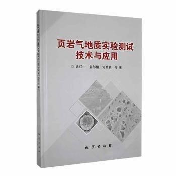 頁巖氣地質(zhì)實驗測試技術(shù)與應(yīng)用 天文學(xué) 姚紅生，郭彤樓，何希鵬等
