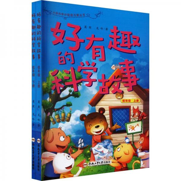 好有趣的科學故事 低年級(全2冊)