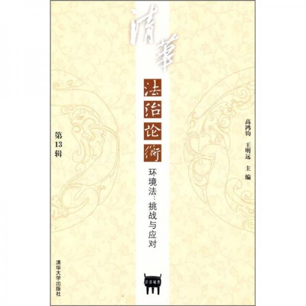 清華法治論衡（第13輯）環(huán)境法：挑戰(zhàn)與應(yīng)對