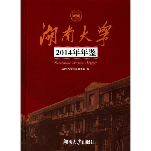 湖南大學(xué)2014年年鑒