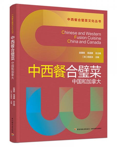 中西餐合璧菜(中國(guó)和加拿大)(精)/中西餐合璧菜文化叢書