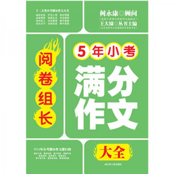 閱卷組長(zhǎng)：5年小考滿分作文大全