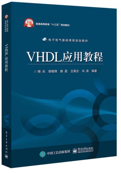 VHDL应用教程