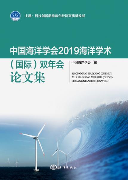 中国海洋学会2019海洋学术国际双年会论文集