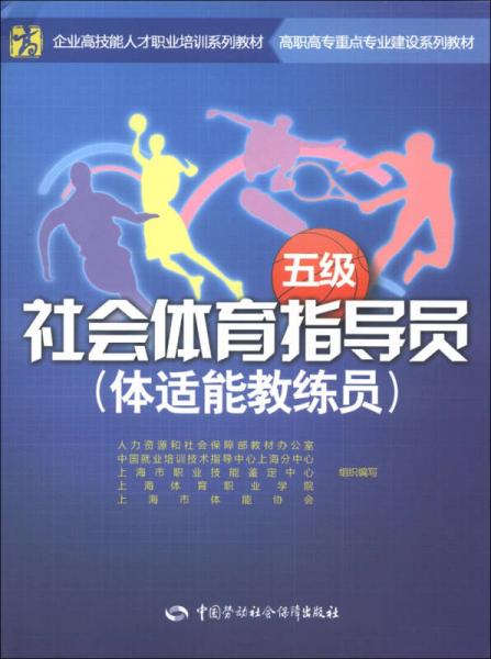 企業(yè)高技能人才職業(yè)培訓系列教材·高職高專重點專業(yè)建設系列教材：社會體育指導員（體適能教練員）（5級）