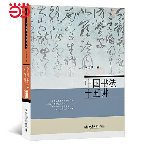 中國書法十五講（爆款北大書法公開課完整版，隨書附贈(zèng)書簽、15堂課視頻課程和古代碑帖臨習(xí)視頻 北大方建勛 名家通識(shí)講座書系）