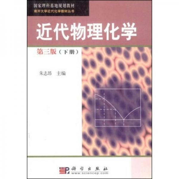 南开大学近代化学教材丛书：近代物理化学（上下）