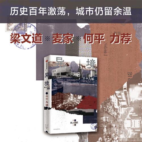 異境：三十九城