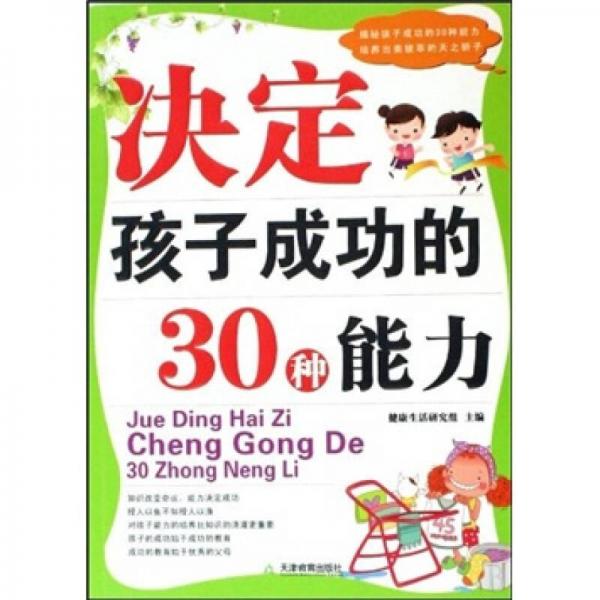 決定孩子成功的30種能力
