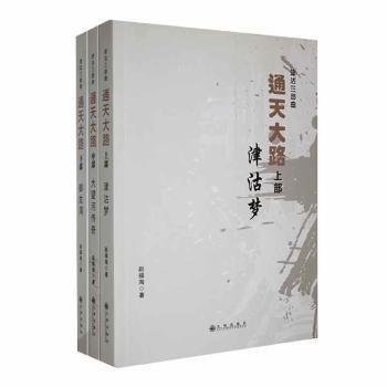 津沽三部曲 通天大路 上中下