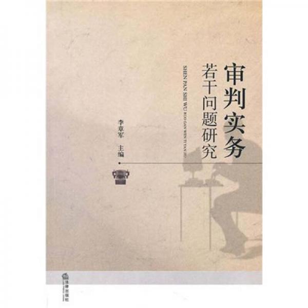 審判實務(wù)若干問題研究