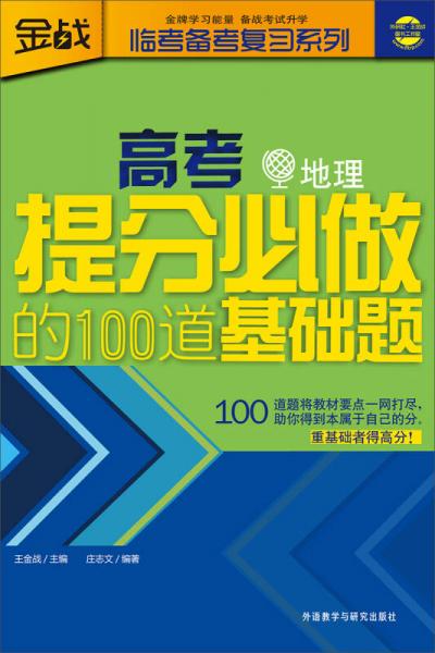 金战·临考备考复习系列：高考提分必做的100道基础题（地理）