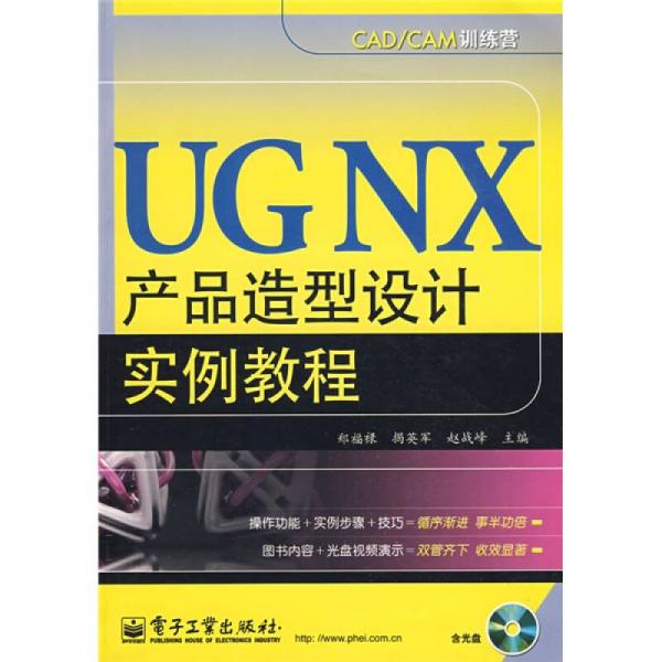 UG NX產(chǎn)品造型設計實例教程