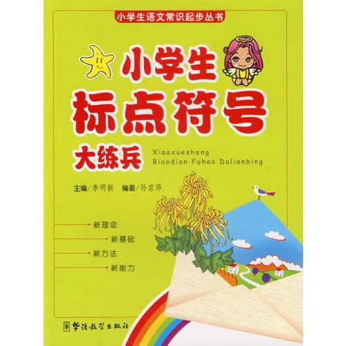 小学生标点符号大练兵/小学生语文常识起步丛书