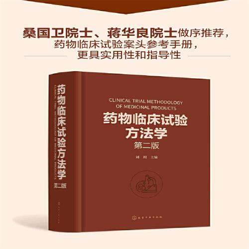藥物臨床試驗方法學