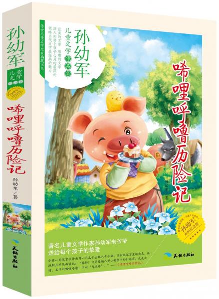 唏哩呼噜历险记