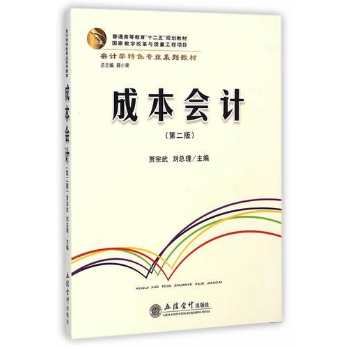 成本會計(第二版)(賈宗武 劉總理)
