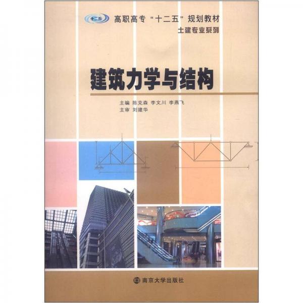 高职高专“十二五”规划教材土建专业系列：建筑力学与结构