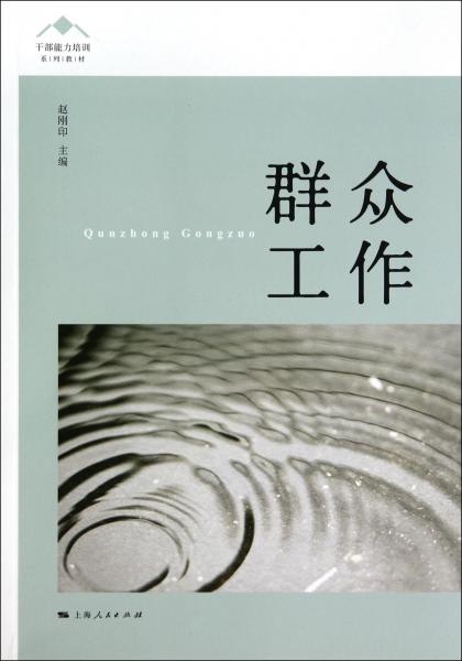 群眾工作