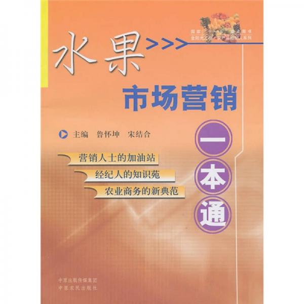 水果市場營銷一本通