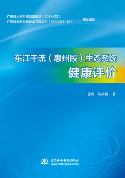 東江干流生態(tài)系統(tǒng)健康評價