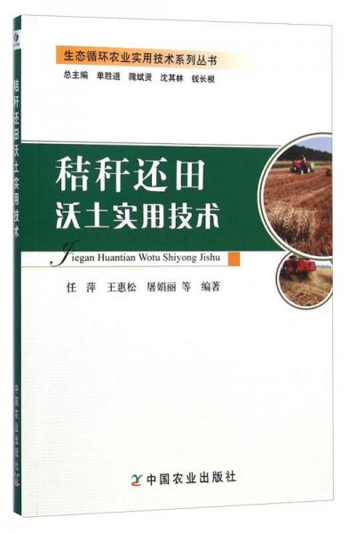 生態(tài)循環(huán)農(nóng)業(yè)實用技術(shù)系列叢書：秸稈還田沃土實用技術(shù)