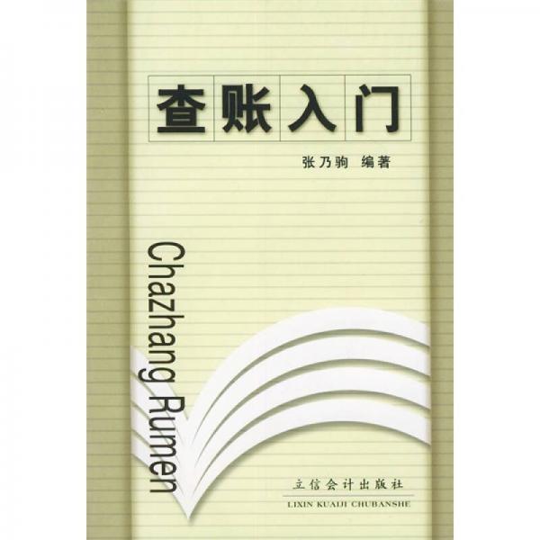查賬入門