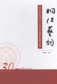 桐江藝韻:桐廬縣文聯(lián)成立三十周年書畫攝影剪紙作品集:攝影卷