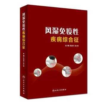 風(fēng)濕免疫性疾病綜合征
