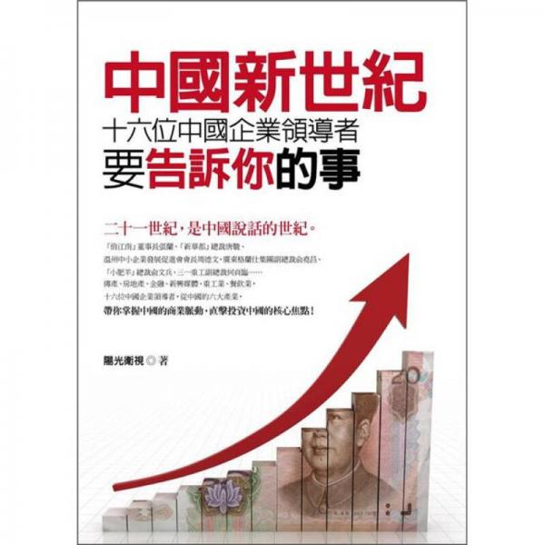 中國(guó)新世紀(jì)：十六位中國(guó)企業(yè)領(lǐng)導(dǎo)者要告訴你的事