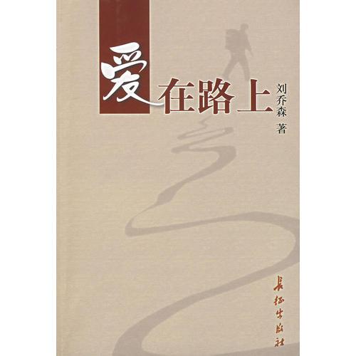 愛(ài)在路上