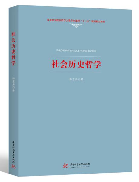 社會(huì)歷史哲學(xué)
