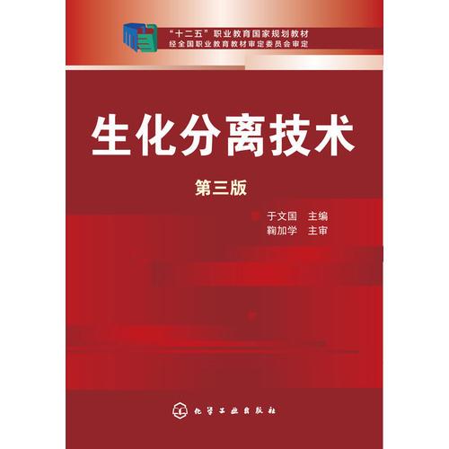 生化分離技術(shù)(于文國)(第三版)