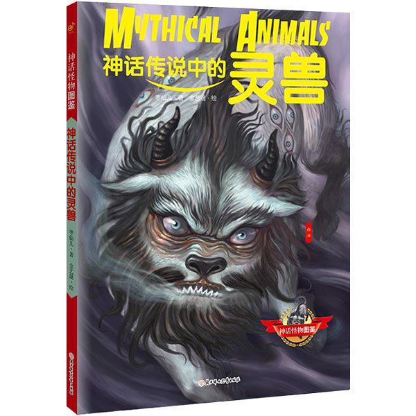 神话怪物图鉴•灵兽卷：原来这个世界真的有怪物啊！赶快按图捉妖！造型酷炫、画面震撼的神话怪物图鉴，带孩子走进瑰丽、神秘的神话王国。一个神话就是财富一笔，一个怪物造就想象力天才一个。