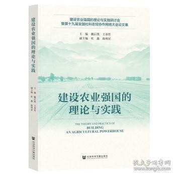 建设农业强国的理论与实践