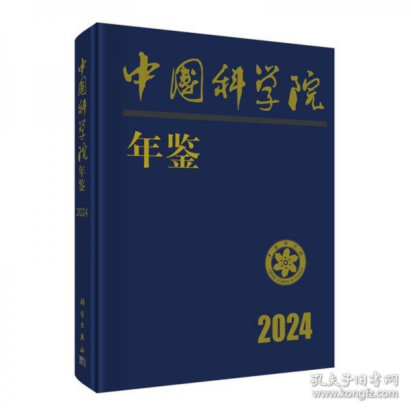 中国科学院年鉴2024 中国科学院办公厅