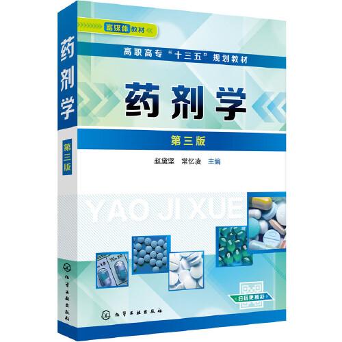 藥劑學（趙黛堅）（第三版）