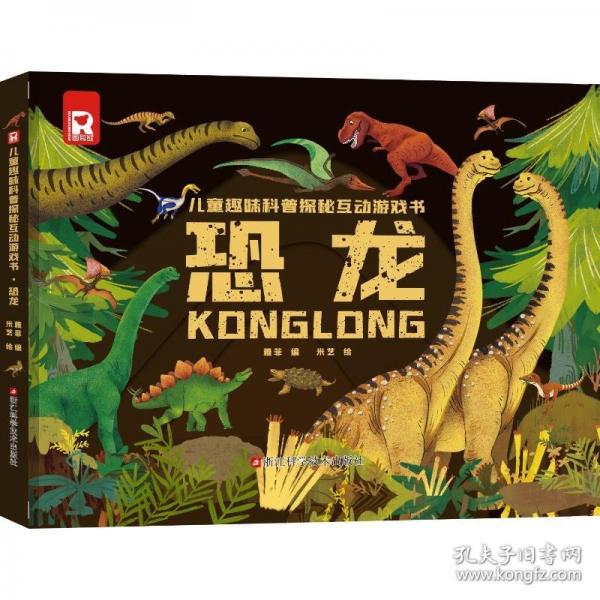 儿童趣味科普探秘互动游戏.恐龙