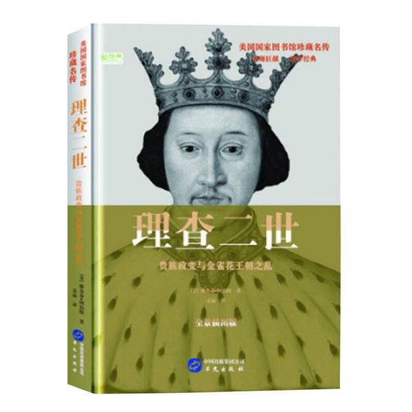 理查二世：贵族政变与金雀花王朝之乱