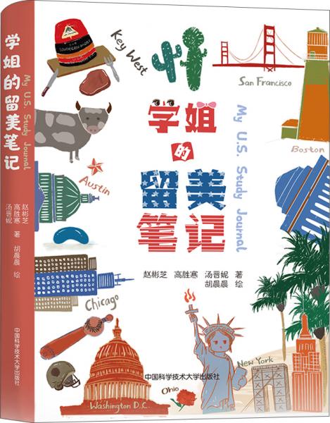 學(xué)姐的留美筆記
