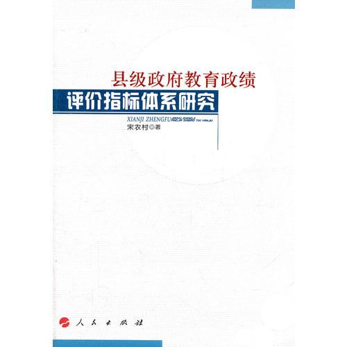 縣級(jí)政府教育政績(jī)?cè)u(píng)價(jià)指標(biāo)體系研究