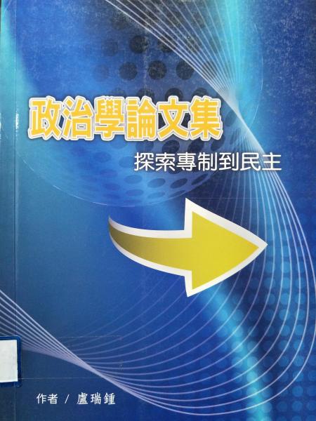 政治學(xué)論文集