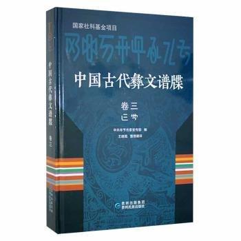 中國古代彝文譜牒