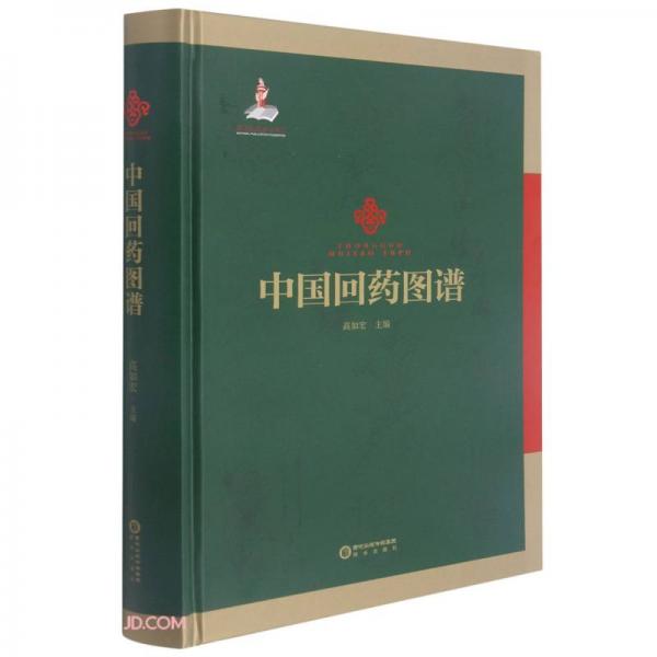 中國回藥圖譜(精)
