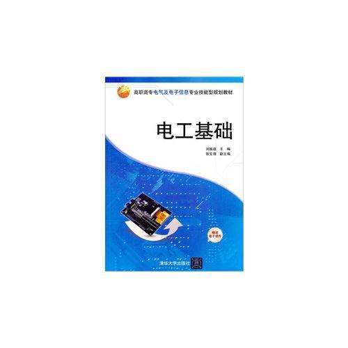 電工基礎(chǔ)（高職高專電氣及電子信息專業(yè)技能型規(guī)劃教材）