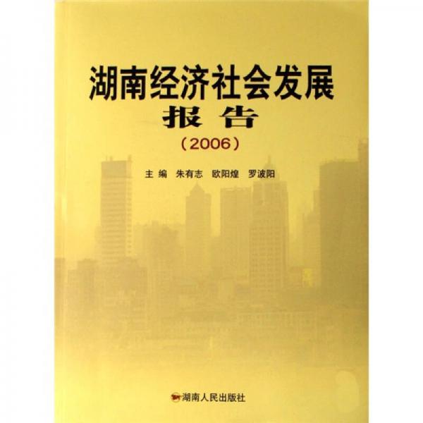 湖南經(jīng)濟(jì)社會(huì)發(fā)展報(bào)告（2006）