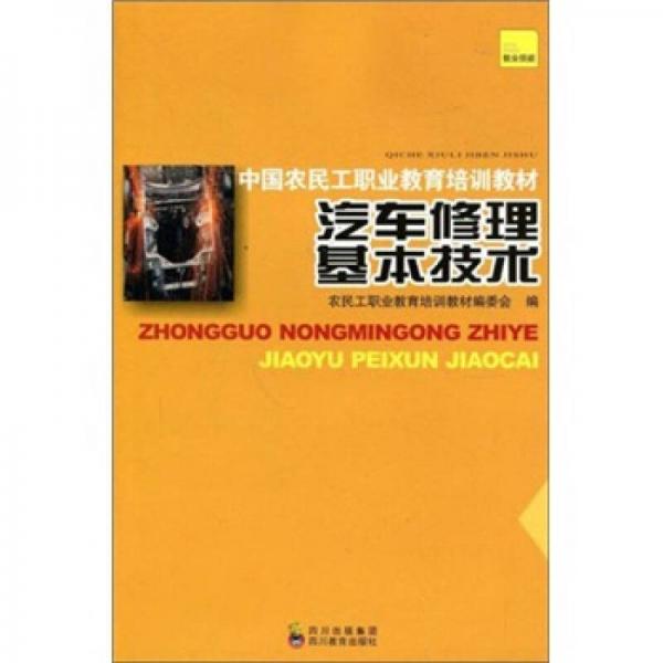 中國(guó)農(nóng)民工職業(yè)教育培訓(xùn)教材：汽車(chē)修理基本技術(shù)