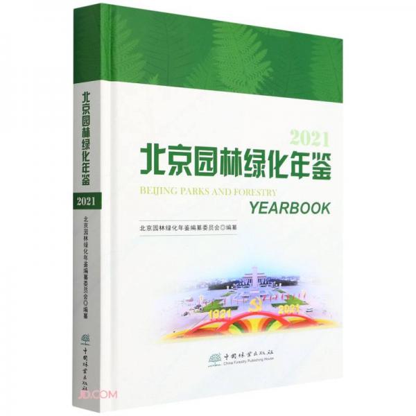 北京園林綠化年鑒(2021)(精)